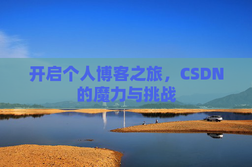 开启个人博客之旅，CSDN的魔力与挑战